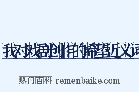 我对戏剧创作的希望近义词是什么意思的图片